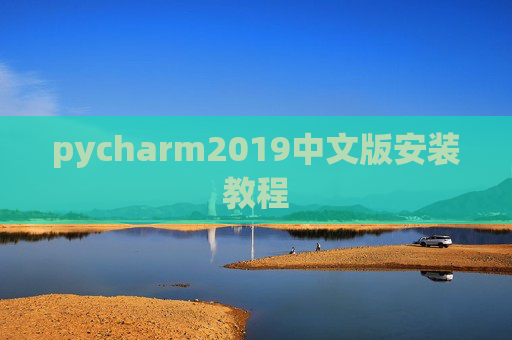 pycharm2019中文版安装教程